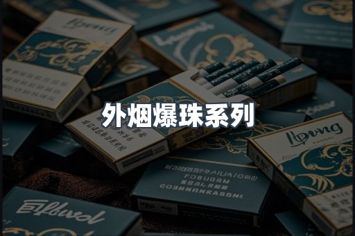 越南香烟系列
